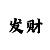 众彩娱乐平台主管